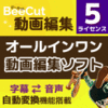 BeeCut 動画編集 5ライセンス版