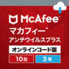 【大特価】マカフィー アンチウイルス プラス 3年10台版