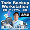 EaseUS Todo Backup Workstation 最新版 1ライセンス 更新・アップグレード [永久版]