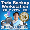 EaseUS Todo Backup Workstation 14 / 1ライセンス 更新・アップグレード