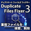 【第36回部門賞】Duplicate Files Fixer 3