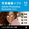 【特典あり】Adobe Photoshop Elements 2022（Mac版）PDFガイドブック付き