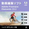 【特典あり】Adobe Premiere Elements 2022（Mac版）PDFガイドブック付き