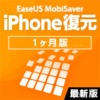 EaseUS MobiSaver 最新版 for iOS (Win版) [1ヶ月版]