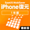 EaseUS MobiSaver 最新版 for iOS (Win版) [1年版]