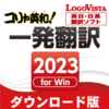 【第24回部門賞】コリャ英和！一発翻訳 2023 for Win