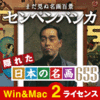 センペンバンカ 隠れた日本の名画655 Win＆Mac 2ライセンス