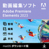 Adobe Premiere Elements 2023 通常版（Mac版）
