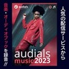 Audials Music 2023 アップグレード版