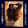 Audials Movie 2023 アップグレード版