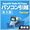 EaseUS Todo PCTrans Server 最新版 1ライセンス [永久版]