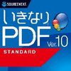 いきなりPDF Ver.10 STANDARD ダウンロード版