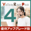 Voice Rep Pro 4 優待アップグレード版