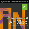 Synthesizer V AI An Xiao ダウンロード版