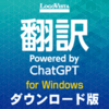 翻訳 Powered by ChatGPT（ダウンロード版）