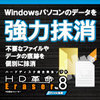HD革命/Eraser Ver.8 ファイル抹消 ダウンロード版
