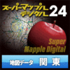 スーパーマップル・デジタル24 DL 関東 地図データ