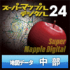 スーパーマップル・デジタル24 DL 中部 地図データ
