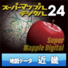 スーパーマップル・デジタル24 DL 近畿 地図データ