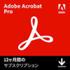 Acrobat Pro 1年版