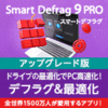 Smart Defrag 9 PRO 3ライセンス 更新・アップグレード