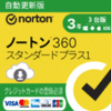 【64％OFF】ノートン 360 スタンダード プラス1　3年3台 自動更新版