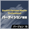 EaseUS Partition Master Pro 18 / 1ライセンス