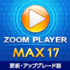 ZOOM PLAYER 17 MAX 1ライセンス 更新・アップグレード
