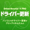 Driver Booster 11 PRO 3ライセンス