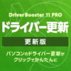 Driver Booster 11 PRO 3ライセンス 更新・アップグレード
