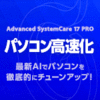 【グランプリ】Advanced SystemCare 17 PRO 3ライセンス