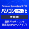 Advanced SystemCare 17 PRO 3ライセンス 更新・アップグレード