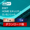 ESET HOME セキュリティ エッセンシャル 1台1年 ダウンロード