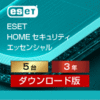 ESET HOME セキュリティ エッセンシャル 5台3年 ダウンロード