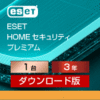 ESET HOME セキュリティ プレミアム 1台3年 ダウンロード