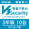 AhnLab V3 Security ダウンロード版 (3年10台）