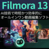 Filmora 13 Windows版 永続ライセンス版