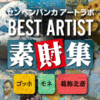 ڥХ BEST ARTIST Ǻ⽸ å̺ۡ͡