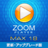 ZOOM PLAYER 18 MAX 1ライセンス 更新・アップグレード