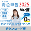 邼IF\2025 t[XElƎ̂񂽂ߐŐ\pbN for Mac