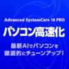 【45％OFF】Advanced SystemCare 18 PRO 3ライセンス