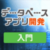 【新発売】データベースアプリ開発(入門編)