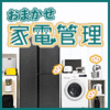 新発売【33%OFF】おまかせ家電管理