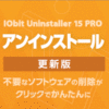 IObit Uninstaller 15 PRO 3���C�Z���X �X�V�E�A�b�v�O���[�h