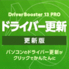 Driver Booster 13 PRO 3���C�Z���X �X�V�E�A�b�v�O���[�h