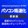 Advanced SystemCare 19 PRO 3���C�Z���X �X�V�E�A�b�v�O���[�h