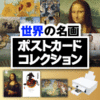 �O���t�B�b�N�A�[�e�B�X�g�������グ�� ���E�̖���|�X�g�J�[�h�R���N�V����