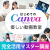 �͂��߂Ă�Canva �D�������拳�� ���S���p�}�X�^�[�u��