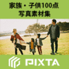 PIXTA �l���ʐ^�f��100�_�p�b�N�uPIXTA �Ƒ��E�q��100�_ �ʐ^�f�ޏW�v