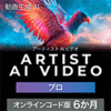 Artist AI VIDEO �v�� 6���� �I�����C���R�[�h